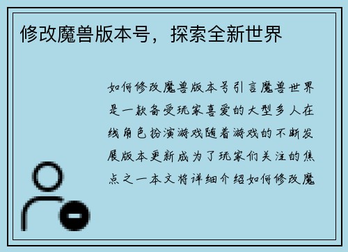修改魔兽版本号，探索全新世界